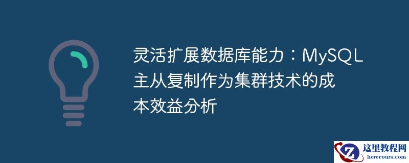 灵活扩展数据库能力：MySQL主从复制作为集群技术的成本效益分析