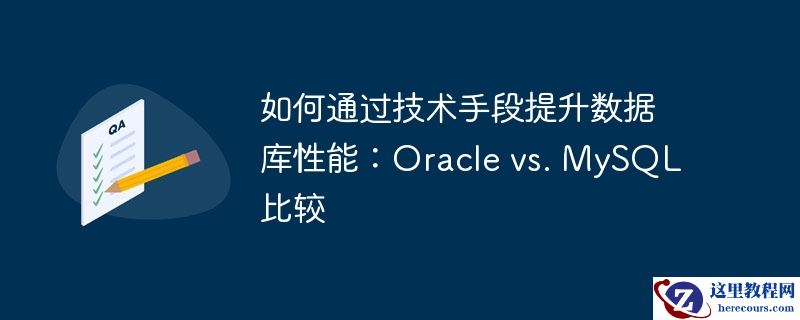 如何通过技术手段提升数据库性能：Oracle vs. MySQL比较