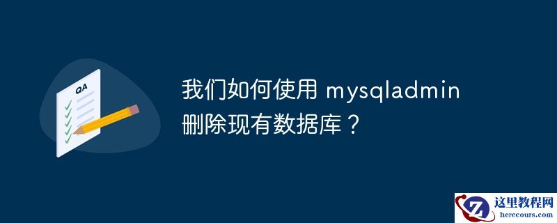 我们如何使用 mysqladmin 删除现有数据库？
