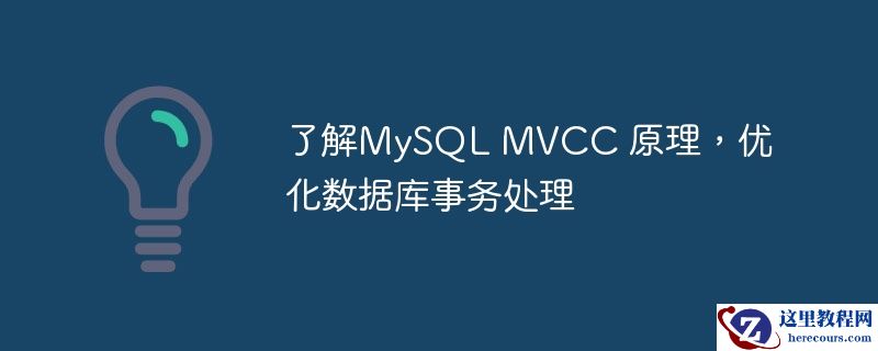 了解MySQL MVCC 原理，优化数据库事务处理