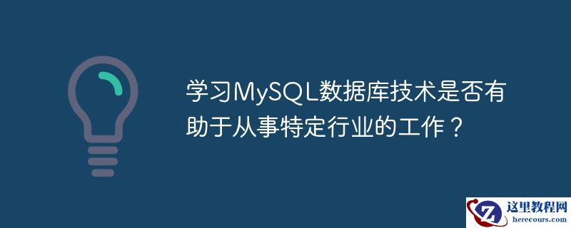 学习MySQL数据库技术是否有助于从事特定行业的工作？