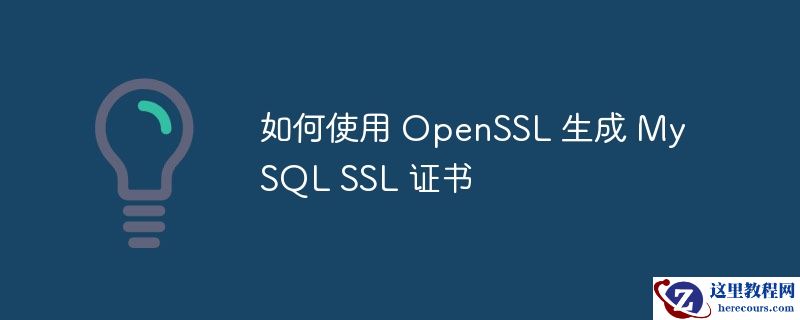 如何使用 OpenSSL 生成 MySQL SSL 证书