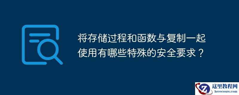 将存储过程和函数与复制一起使用有哪些特殊的安全要求？