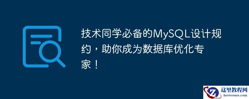 技术同学必备的MySQL设计规约，助你成为数据库优化专家！