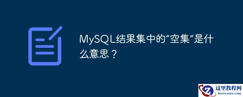 MySQL结果集中的“空集”是什么意思？