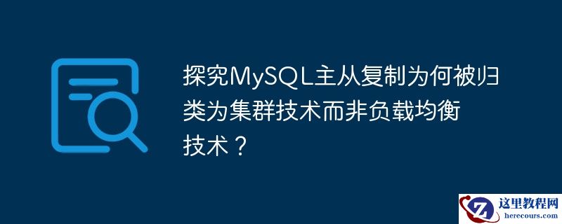探究MySQL主从复制为何被归类为集群技术而非负载均衡技术？