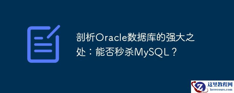 剖析Oracle数据库的强大之处：能否秒杀MySQL？