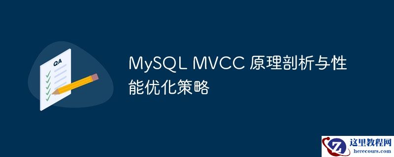 MySQL MVCC 原理剖析与性能优化策略