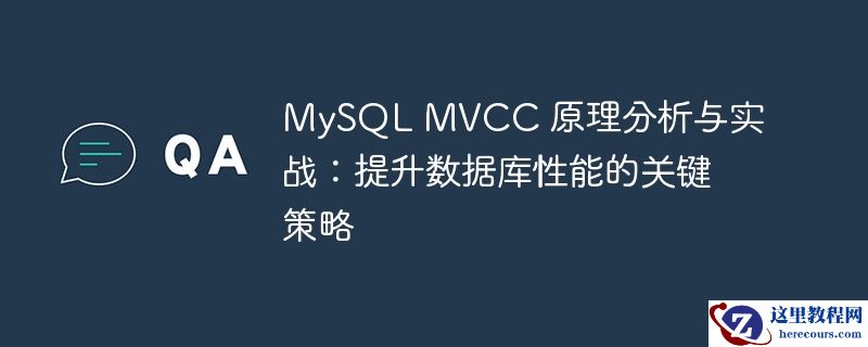 MySQL MVCC 原理分析与实战：提升数据库性能的关键策略