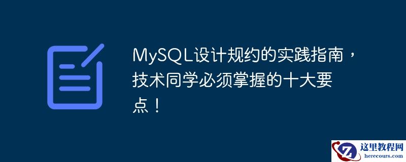 MySQL设计规约的实践指南，技术同学必须掌握的十大要点！