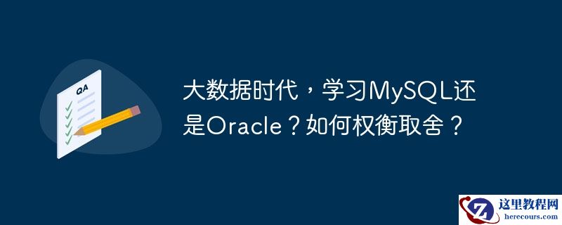 大数据时代，学习MySQL还是Oracle？如何权衡取舍？