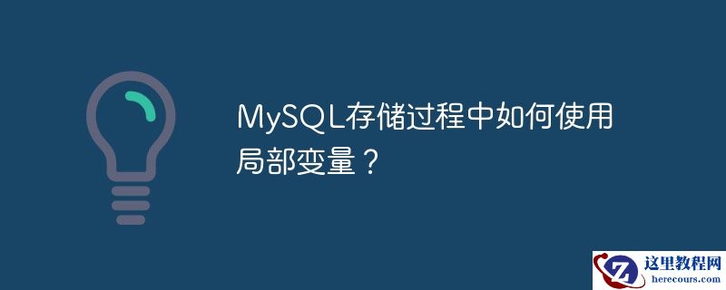 MySQL存储过程中如何使用局部变量？