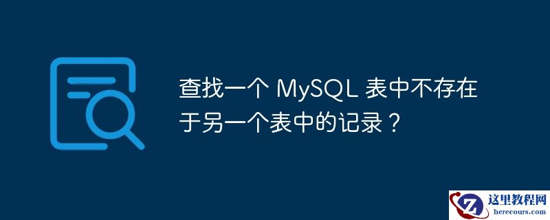 查找一个 MySQL 表中不存在于另一个表中的记录？