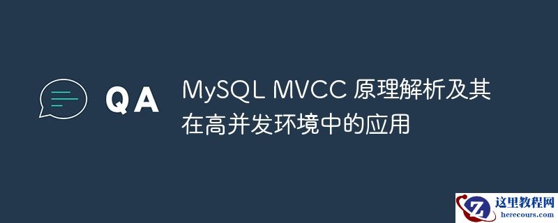 MySQL MVCC 原理解析及其在高并发环境中的应用