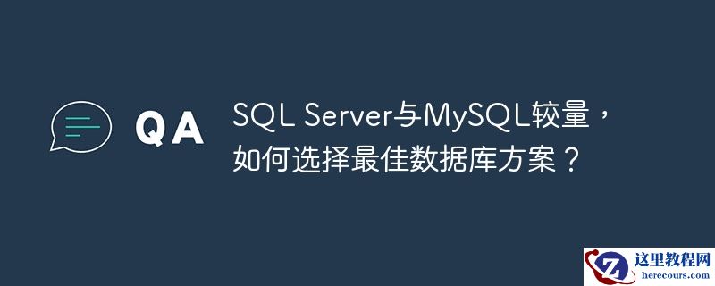 SQL Server与MySQL较量，如何选择最佳数据库方案？