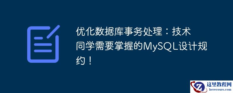 优化数据库事务处理：技术同学需要掌握的MySQL设计规约！