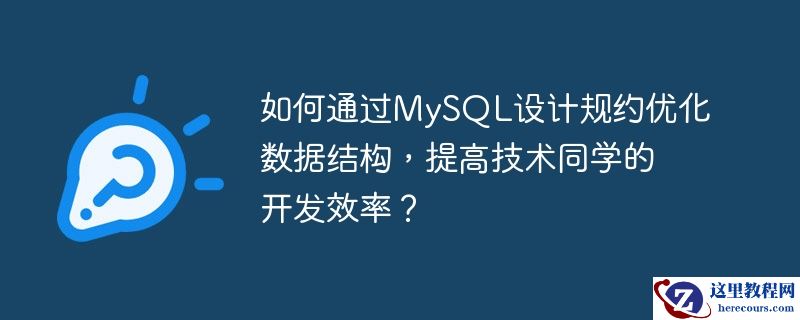 如何通过MySQL设计规约优化数据结构，提高技术同学的开发效率？