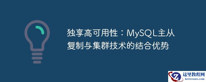 独享高可用性：MySQL主从复制与集群技术的结合优势