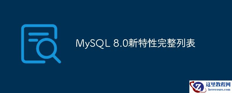 MySQL 8.0新特性完整列表