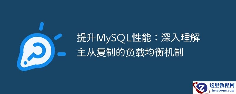 提升MySQL性能：深入理解主从复制的负载均衡机制