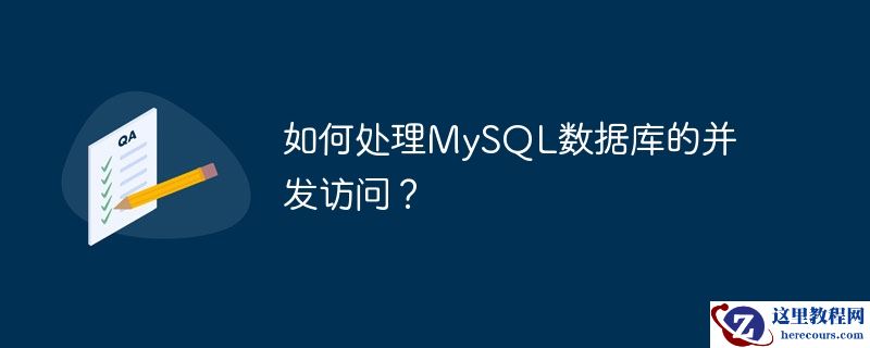 如何处理MySQL数据库的并发访问？
