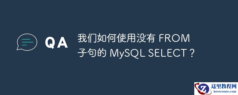 我们如何使用没有 FROM 子句的 MySQL SELECT？