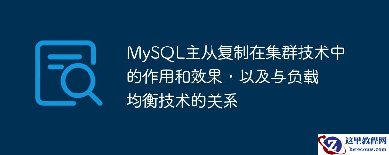 MySQL主从复制在集群技术中的作用和效果，以及与负载均衡技术的关系