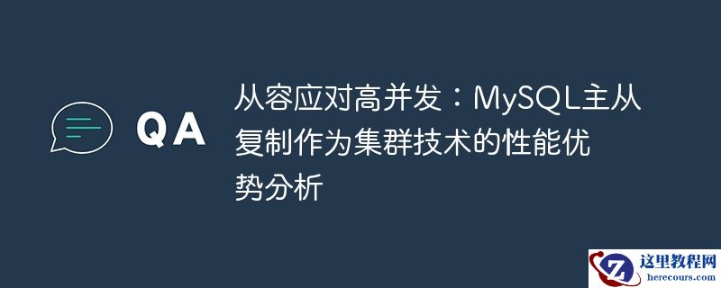 从容应对高并发：MySQL主从复制作为集群技术的性能优势分析