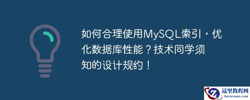 如何合理使用MySQL索引，优化数据库性能？技术同学须知的设计规约！