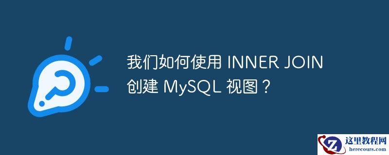 我们如何使用 INNER JOIN 创建 MySQL 视图？