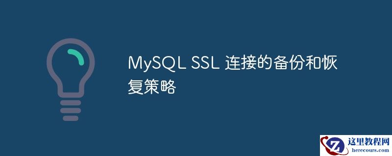 MySQL SSL 连接的备份和恢复策略