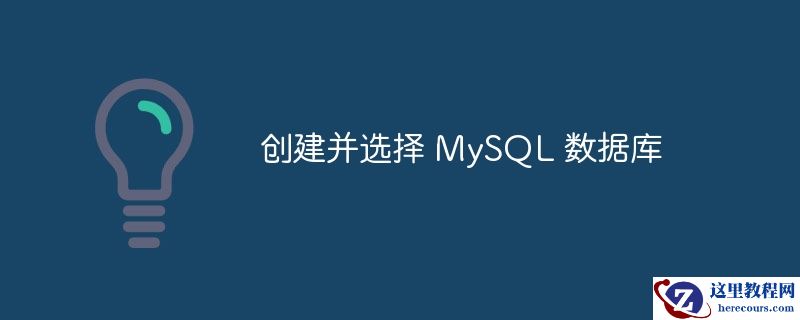 创建并选择 MySQL 数据库