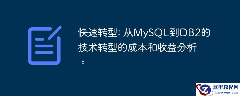 快速转型: 从MySQL到DB2的技术转型的成本和收益分析。