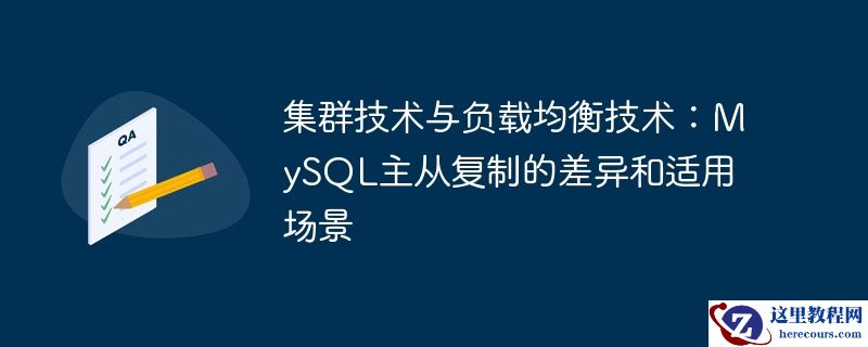 集群技术与负载均衡技术：MySQL主从复制的差异和适用场景