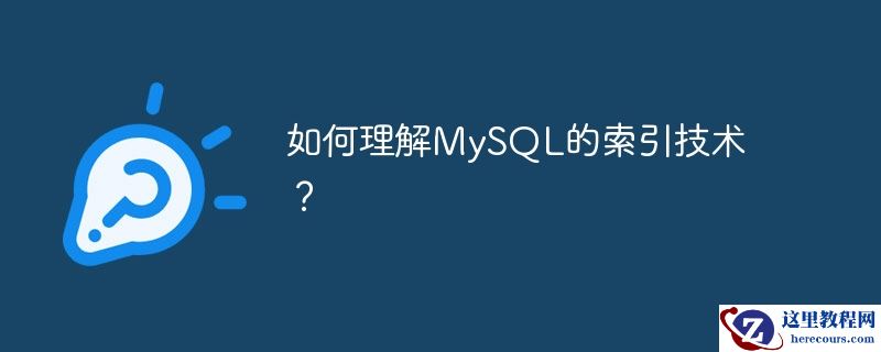 如何理解MySQL的索引技术？