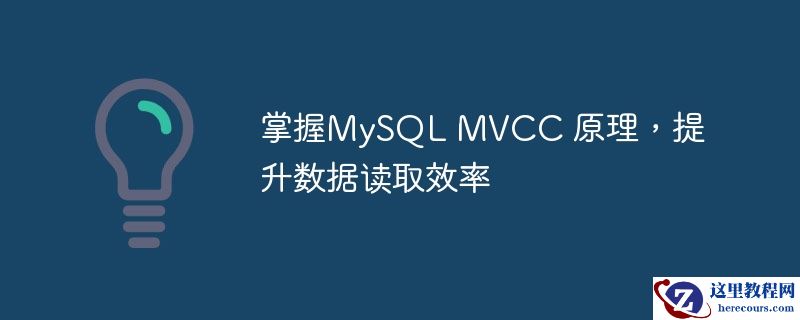 掌握MySQL MVCC 原理，提升数据读取效率