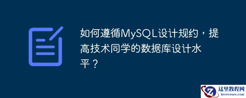 如何遵循MySQL设计规约，提高技术同学的数据库设计水平？
