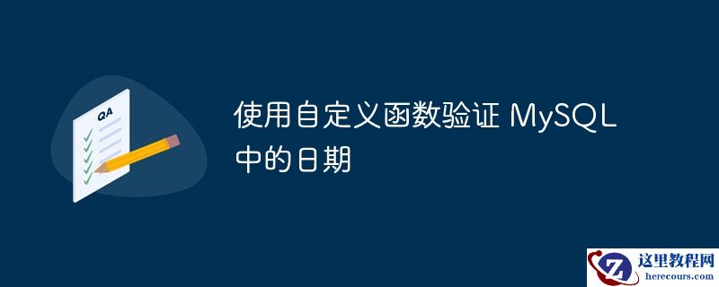 使用自定义函数验证 MySQL 中的日期