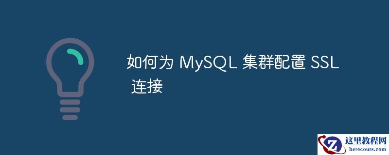 如何为 MySQL 集群配置 SSL 连接