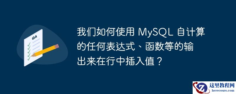 我们如何使用 MySQL 自计算的任何表达式、函数等的输出来在行中插入值？