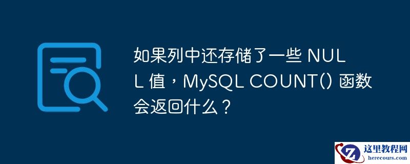 如果列中还存储了一些 NULL 值，MySQL COUNT() 函数会返回什么？