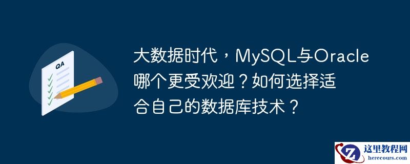 大数据时代，MySQL与Oracle哪个更受欢迎？如何选择适合自己的数据库技术？