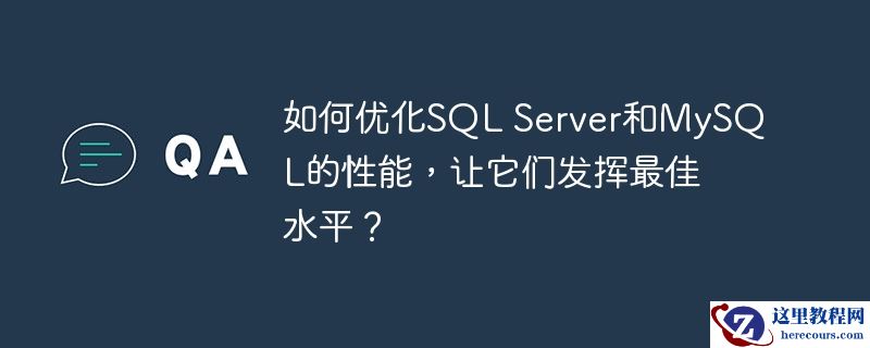 如何优化SQL Server和MySQL的性能，让它们发挥最佳水平？