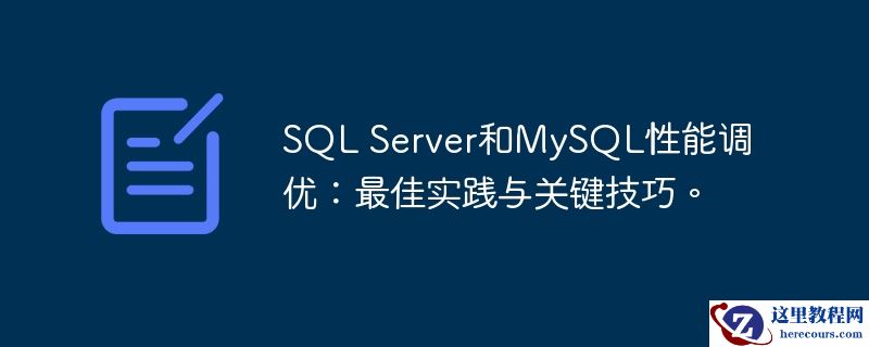 SQL Server和MySQL性能调优：最佳实践与关键技巧。