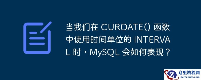 当我们在 CURDATE() 函数中使用时间单位的 INTERVAL 时，MySQL 会如何表现？