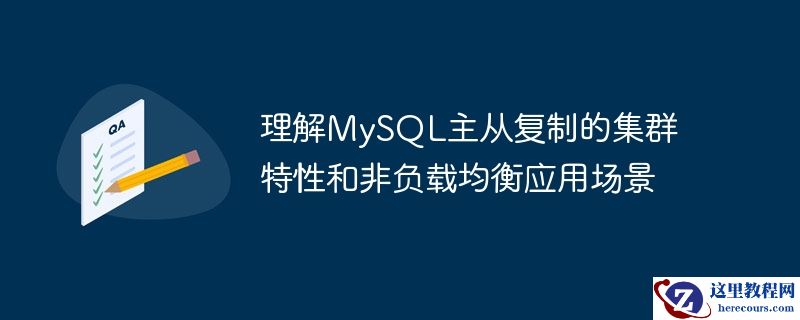 理解MySQL主从复制的集群特性和非负载均衡应用场景