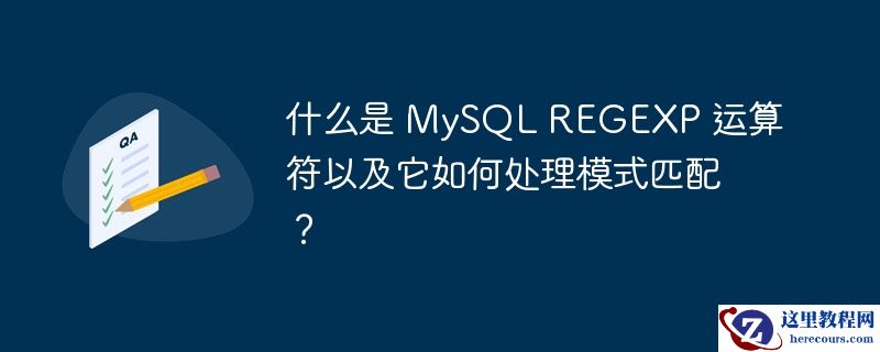 什么是 MySQL REGEXP 运算符以及它如何处理模式匹配？