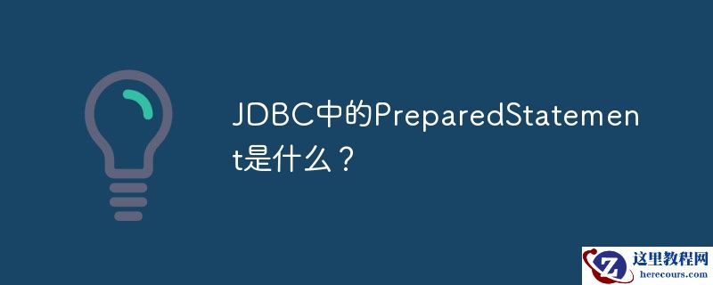 JDBC中的PreparedStatement是什么？