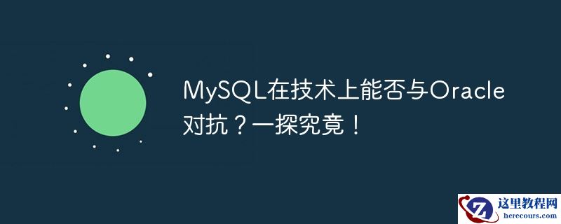 MySQL在技术上能否与Oracle对抗？一探究竟！