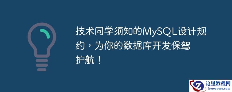技术同学须知的MySQL设计规约，为你的数据库开发保驾护航！